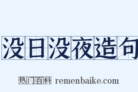 没日没夜造句是什么意思的图片